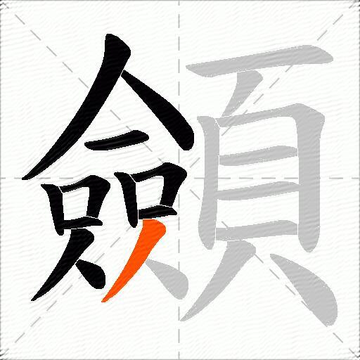 顩