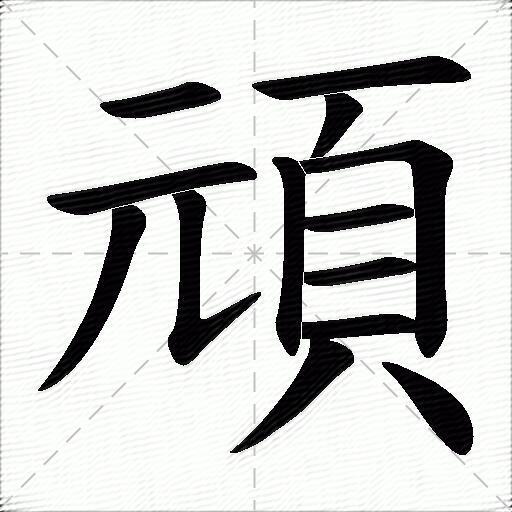 頑