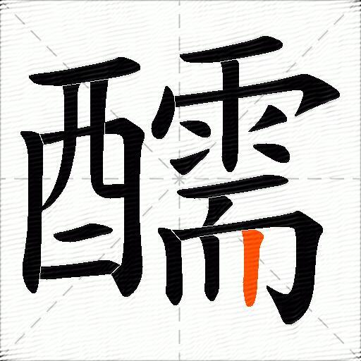醹