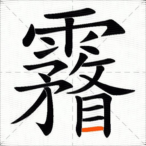 霿