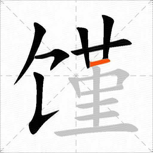 馑
