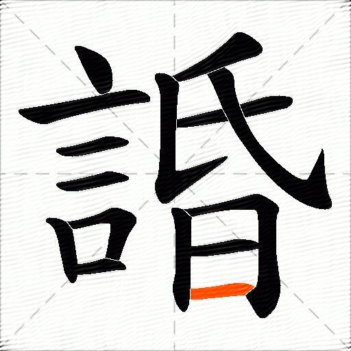 諙