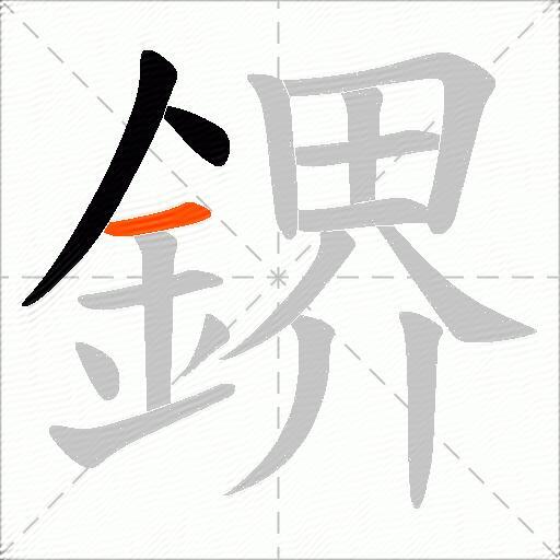 鎅