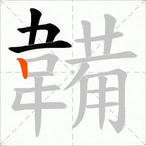韛