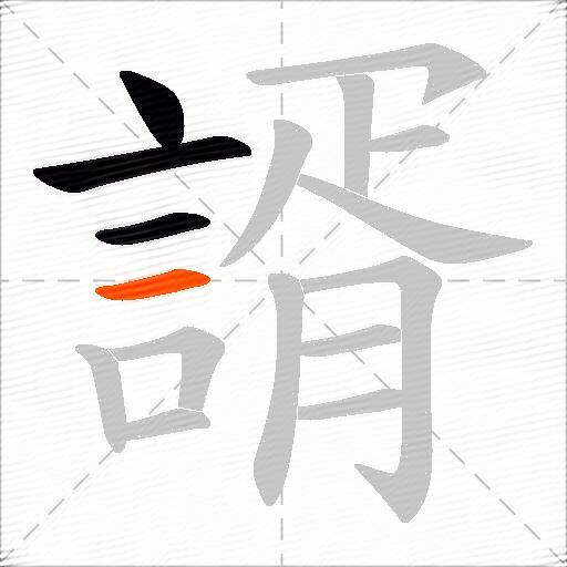 諝