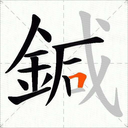 鍼