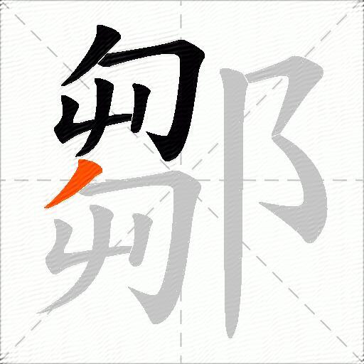 鄒