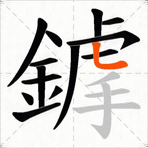 鎼