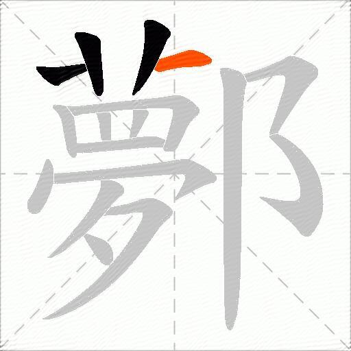 鄸