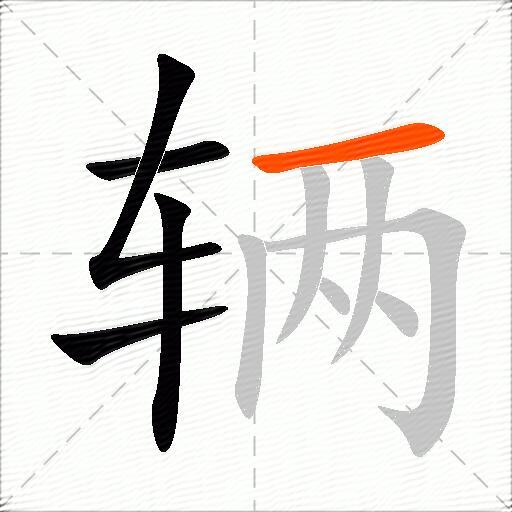 辆