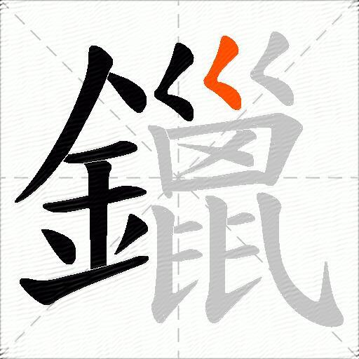 鑞
