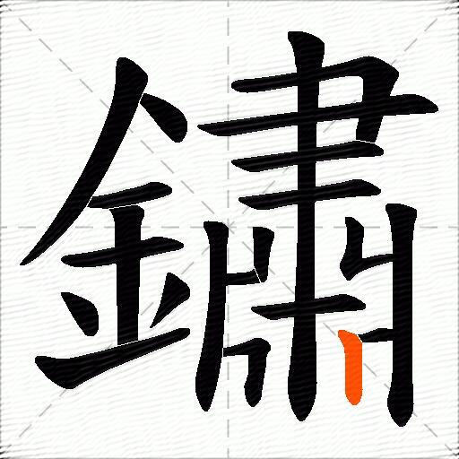 鏽
