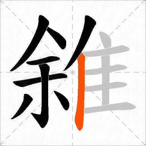 雓