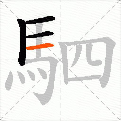 駟