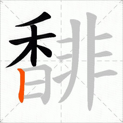 馡