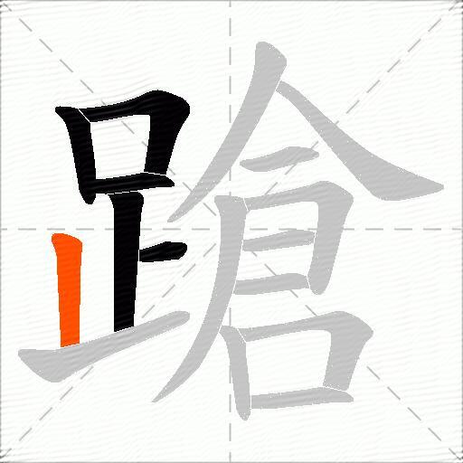 蹌