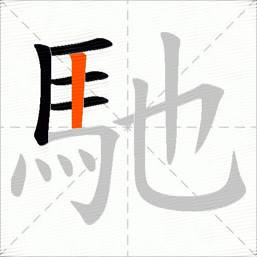 馳