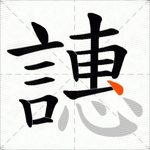 譓