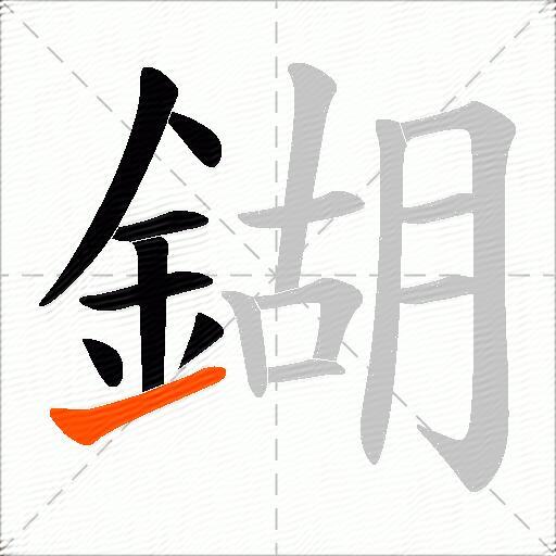 鍸