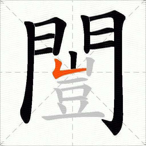 闓