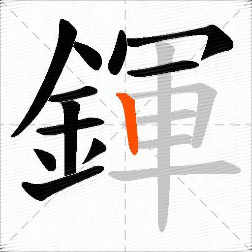 鍕