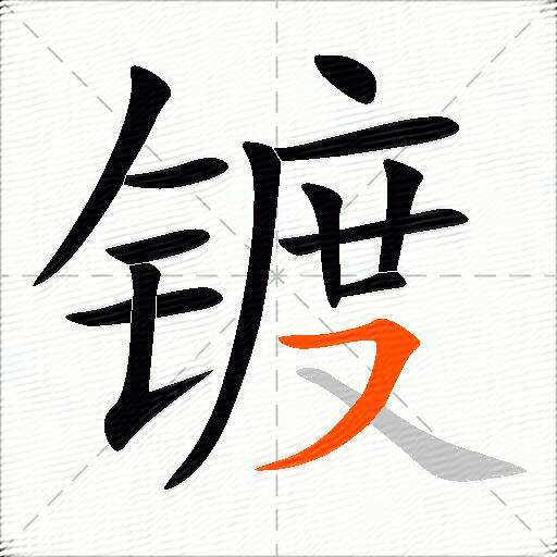 镀