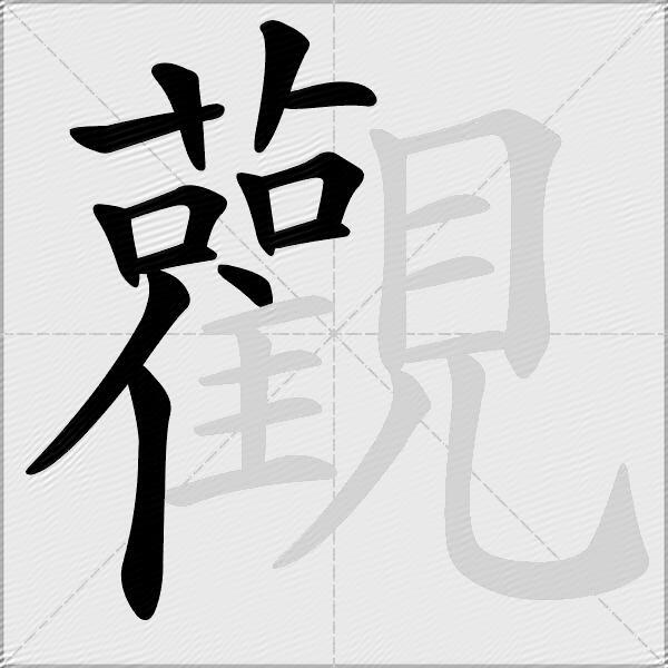 觀