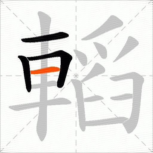轁