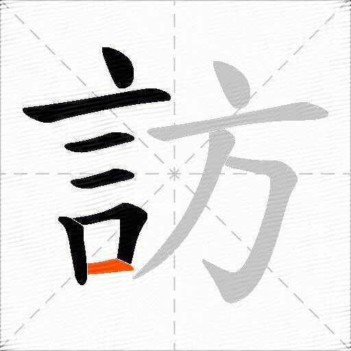 訪