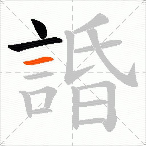 諙