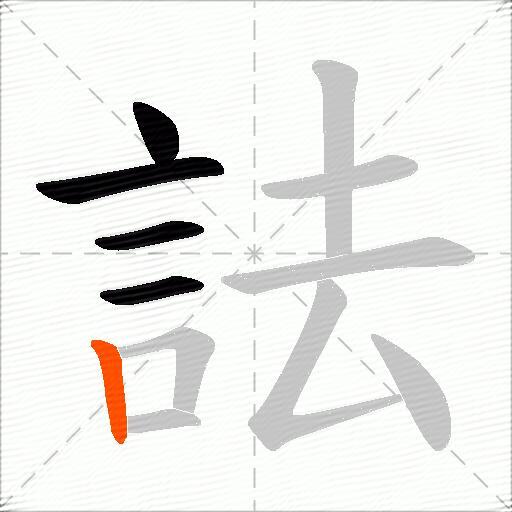 詓