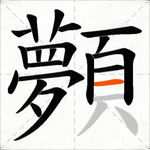 顭