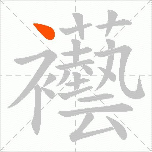 襼