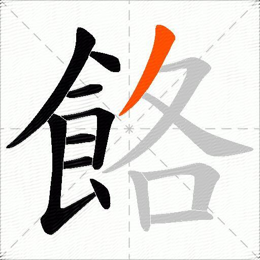 餎