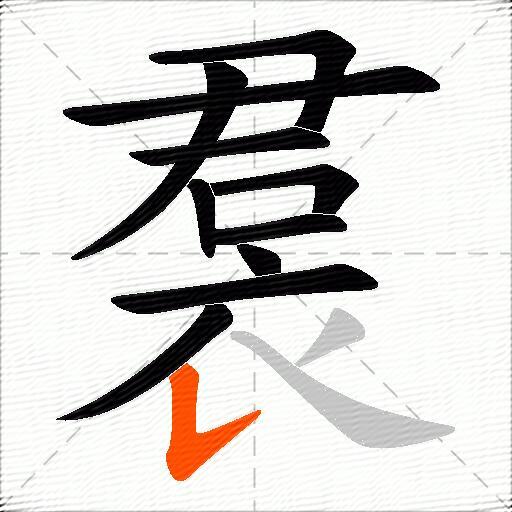 裠