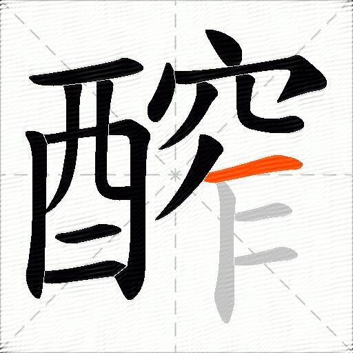 醡