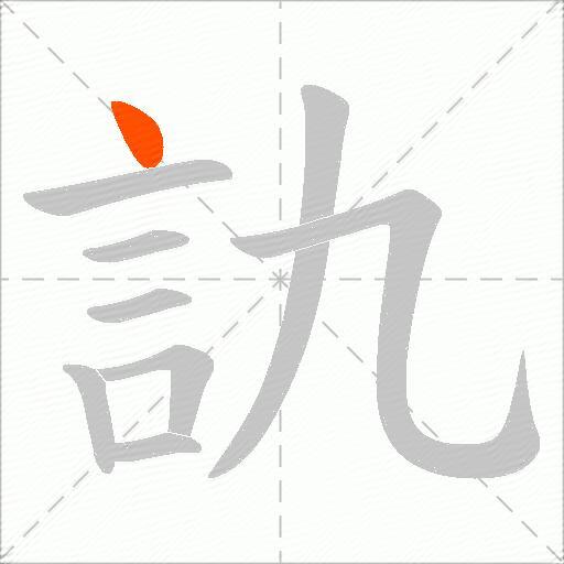 訅