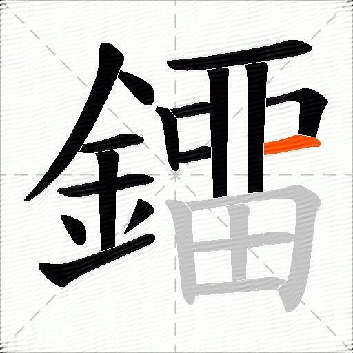 鐂