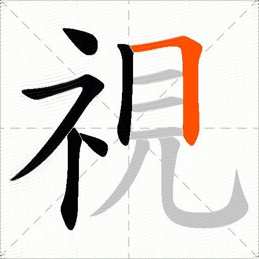 視