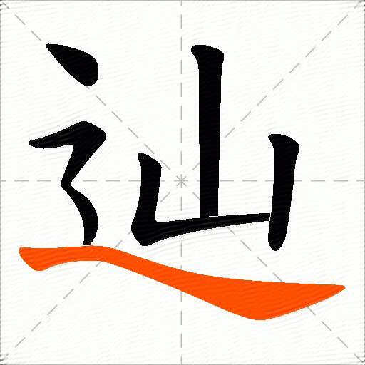 辿