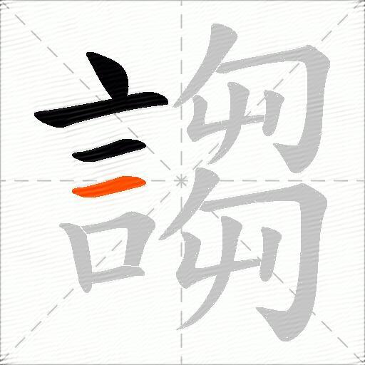 謅