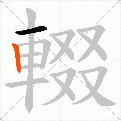 輟