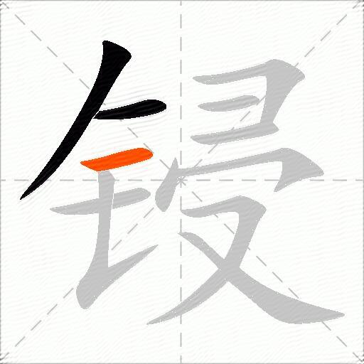 锓
