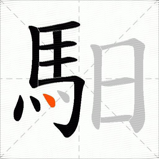 馹