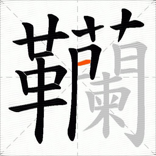 韊
