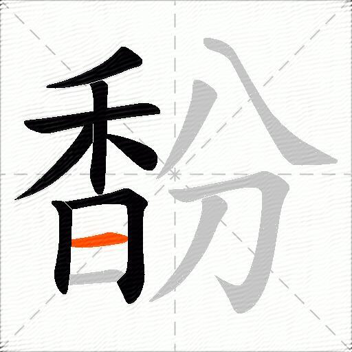 馚