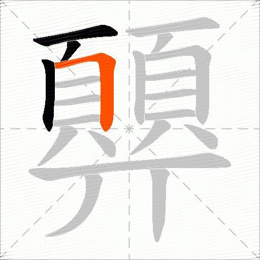 顨