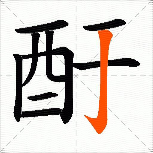 酑