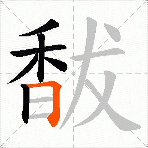 馛