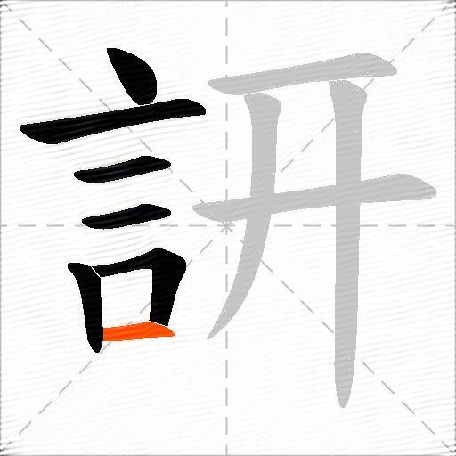 訮
